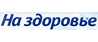 На здоровье